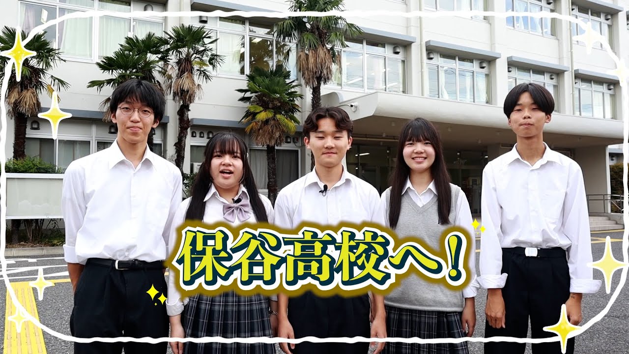 保谷高校 特色