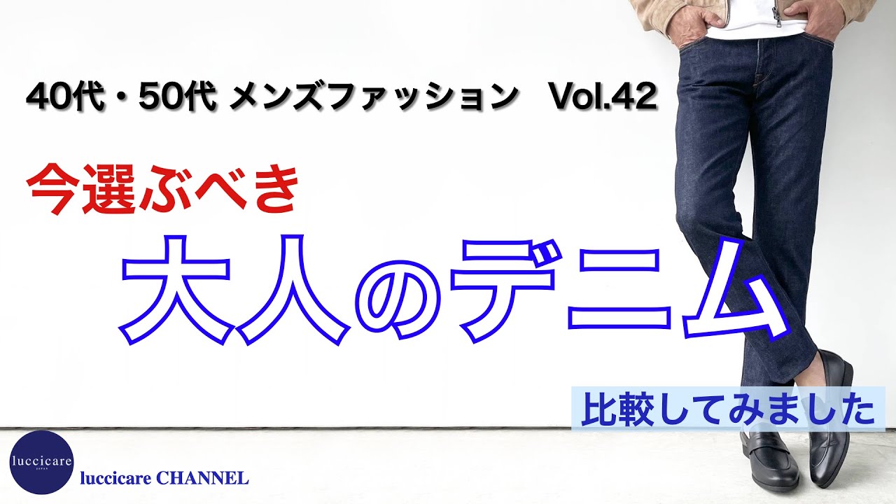 40代 50代 メンズファッション 今選ぶべき 大人のデニム 比較してみました