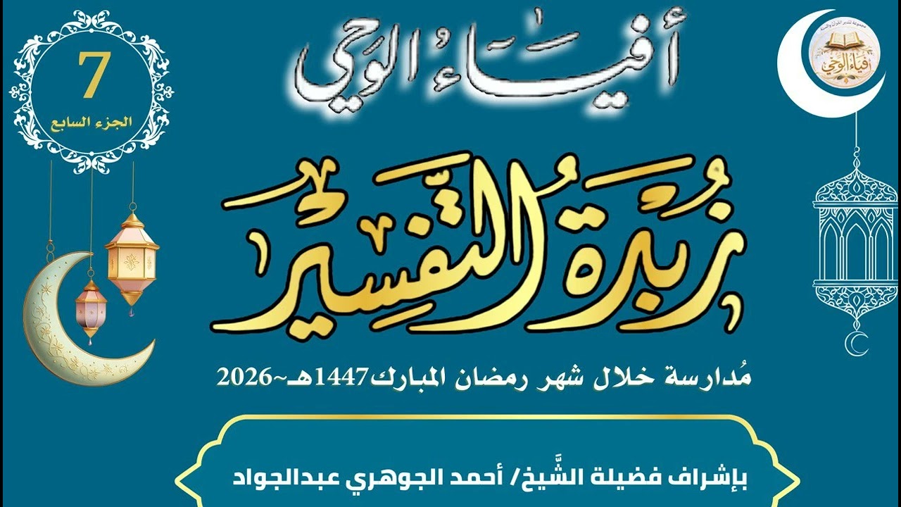 قراءة زبدة التفسير 07