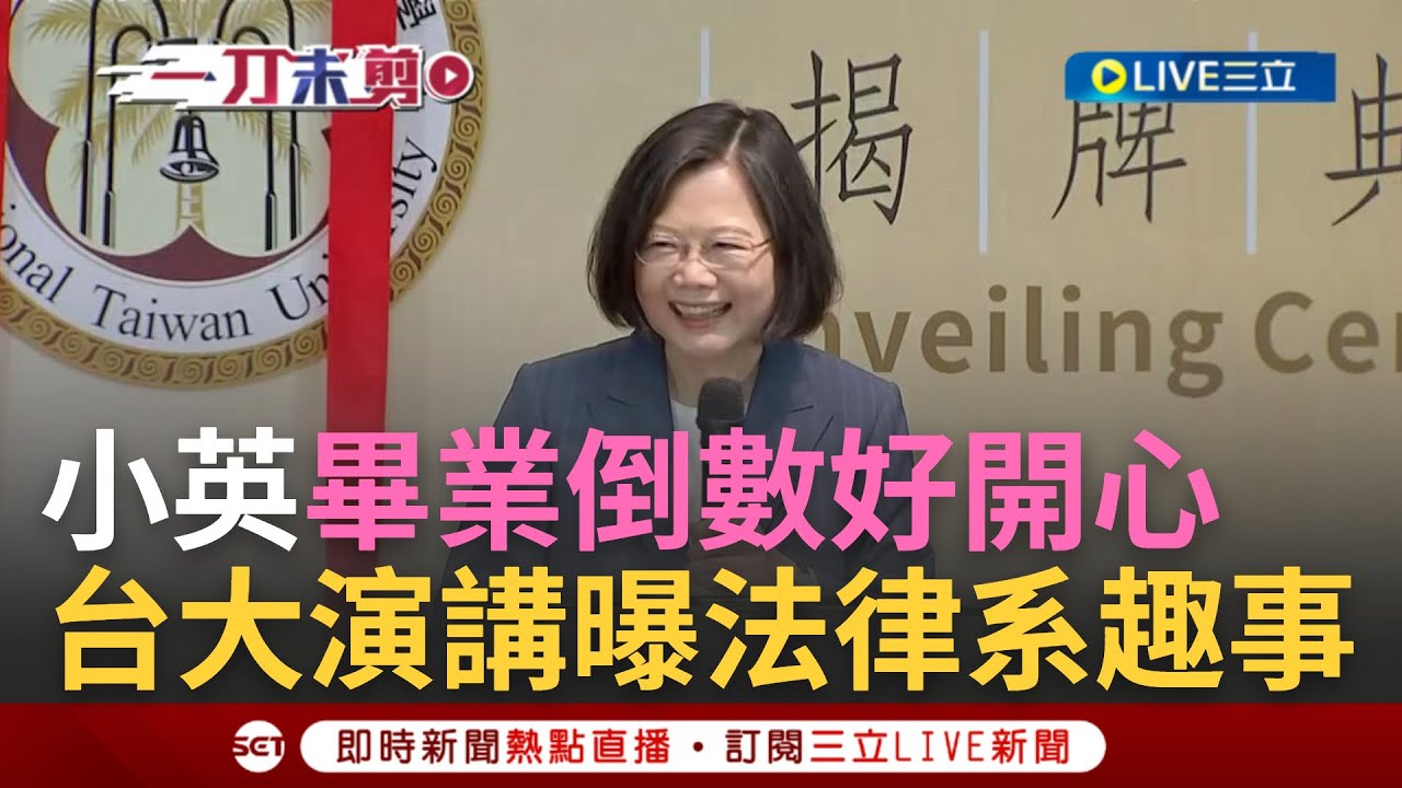 【一刀未剪】曝台大法律系第一志願竟然是...? 小英總統演講看一次少一次! 蔡英文赴台大政經學院揭牌 喊讀台大法律系"很掙扎的歲月"｜【焦點人物大現場】20240506｜三立新聞台