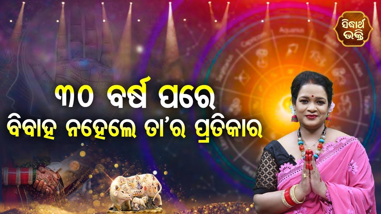Tirishi Barsa Pare Bibaha Na hele Tara Pratikar | Jyotirbit Pragyan Tripathy | BHAGYA DARSHANA