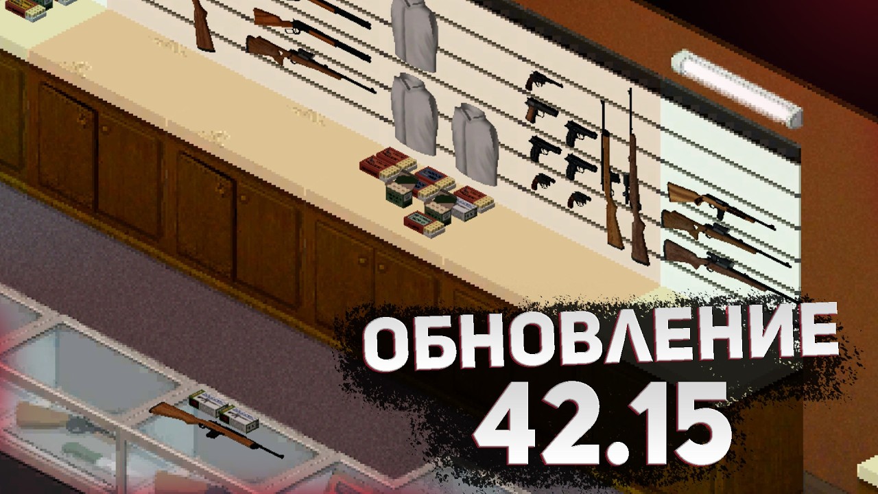 Обзор обновления 42.15 ОГНЕСТРЕЛ | Project Zomboid