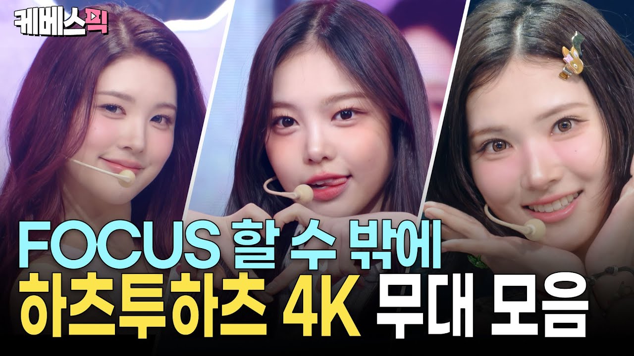 [4K] FOCUS 할 수 밖에 없는 하츠투하츠💕 'The Chase'부터 'FOCUS'까지 무대 모음 |  Hearts2Hearts Stage Compilation