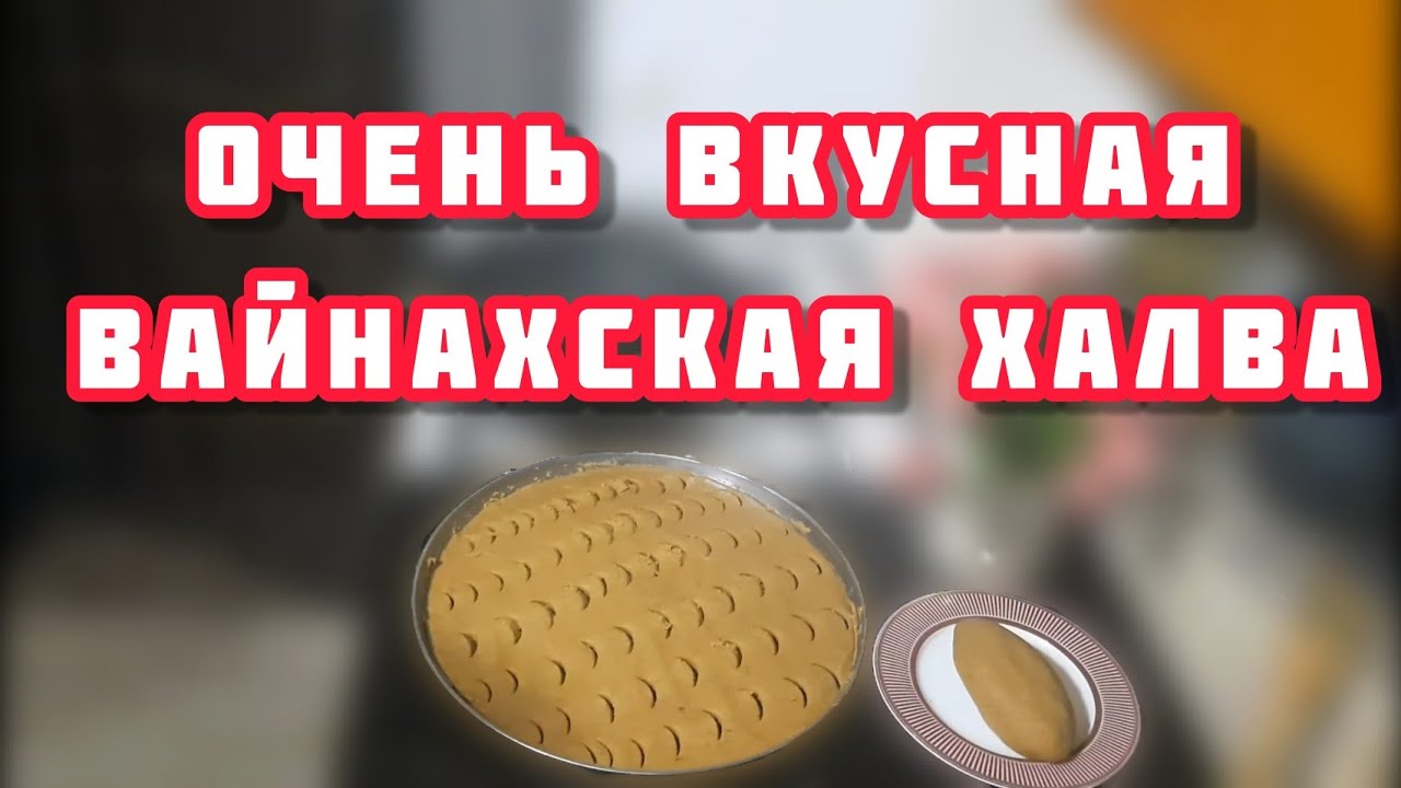 ВАЙНАХСКАЯ ХАЛВА / КУПИЛА КУКУРУЗУ