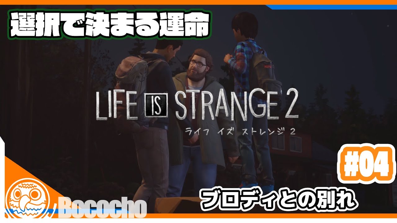 #04 【ブロディとの別れ】ぼこちょの「LIFE IS STRANGE 2」