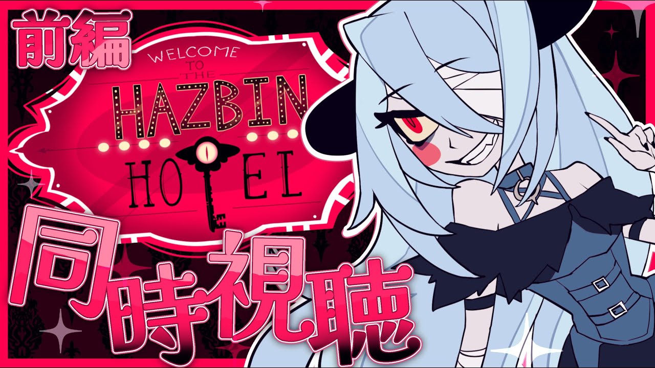 【 同時視聴  】🗝HAZBIN HOTEL🗝　ハズビンホテル同時視聴　前半戦【夜小守じぜる/ぶいぞっかん】