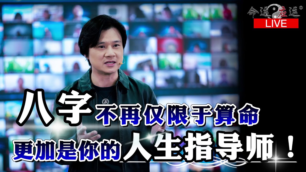 《命运 . 应运》学八字除了学来【算命】，更重要的作用是什么？LIVE