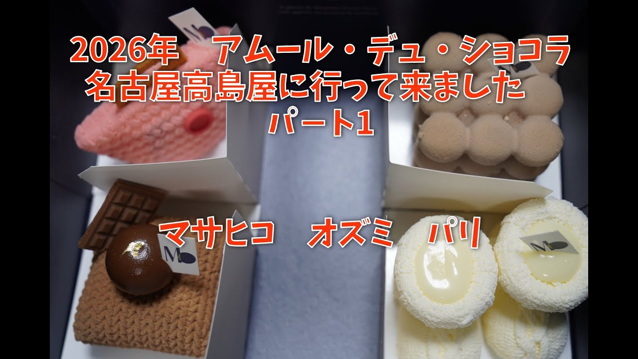 2026年アムール高島屋行ってきました　パート1