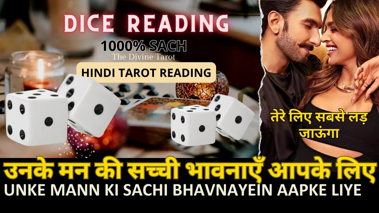 ❤️UNKE MANN KI SACHI BHAVNAYEIN - DICE | UNKI CURRENT FEELINGS TODAY  | HINDI TAROT CARD READING