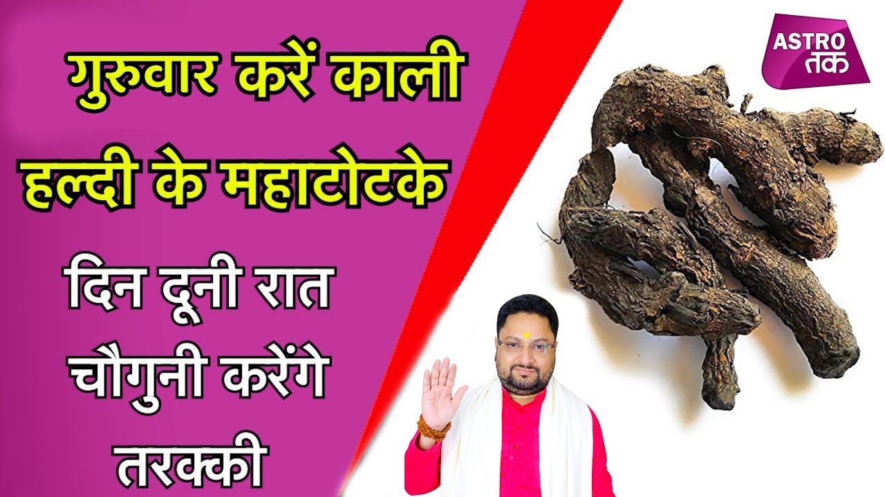 काली हल्दी के चमत्कारी टोटके, धनवान बना देगी आपको काली हल्दी || काली हल्दी सिद्ध करने का उपाय //