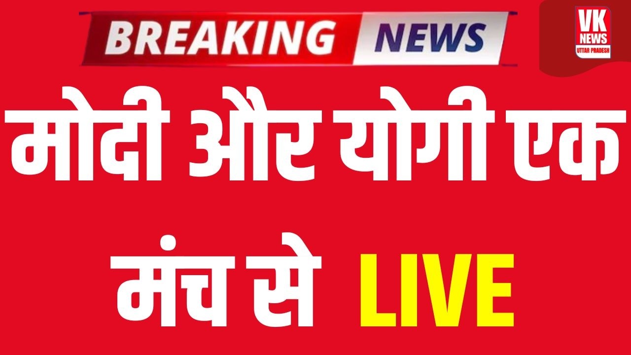 LIVE: PM Modi और CM Yogi Meerut से LIVE | मोदी ने Namo Bharat को दिखाई हरी झंडी! | LIVE