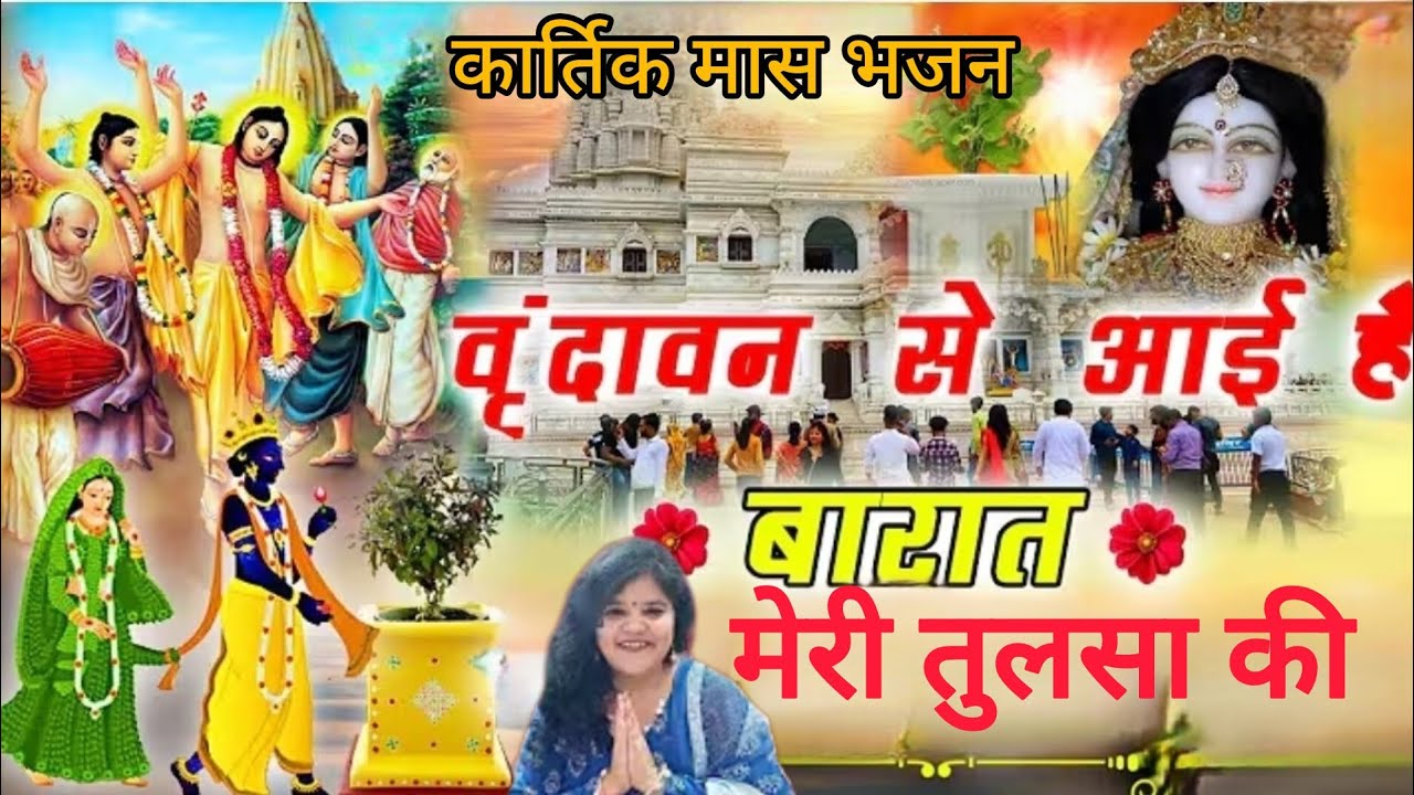 #tulsi 🌿वृन्दावन से आई है बारात मेरी तुलसा की🌺 #तुलसी #कृष्ण #भजन