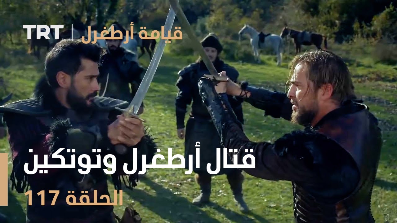 قيامة أرطغرل الحلقة 117 | قتال أرطغرل وتوتكين