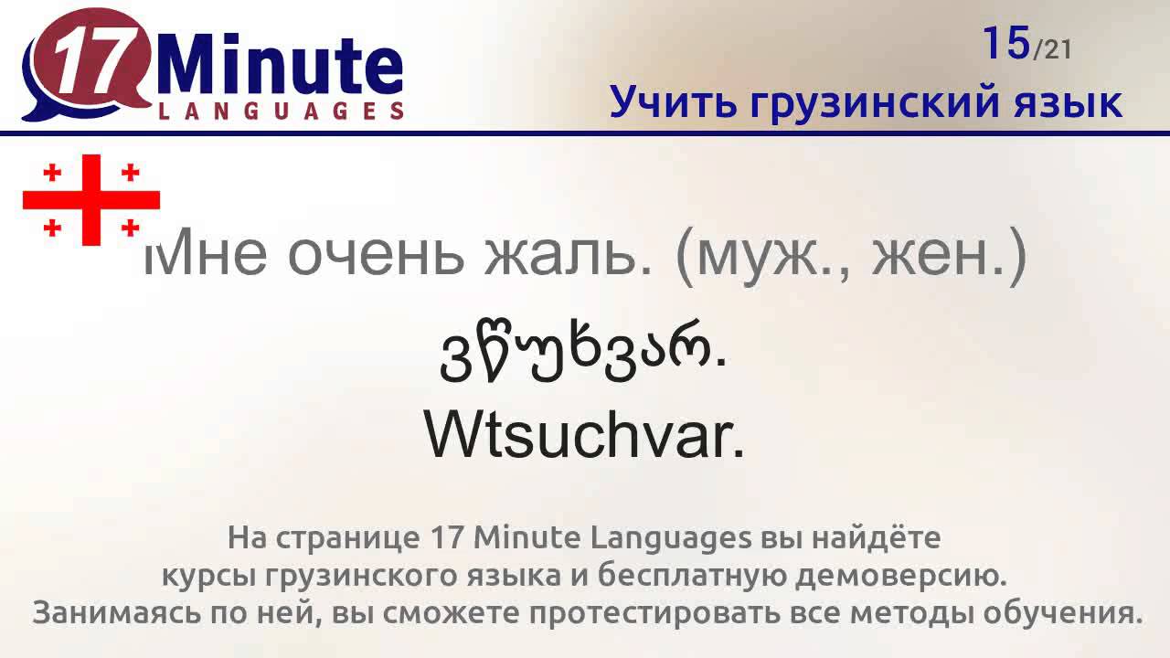 Учить грузинский язык (бесплатный видеоурок)
