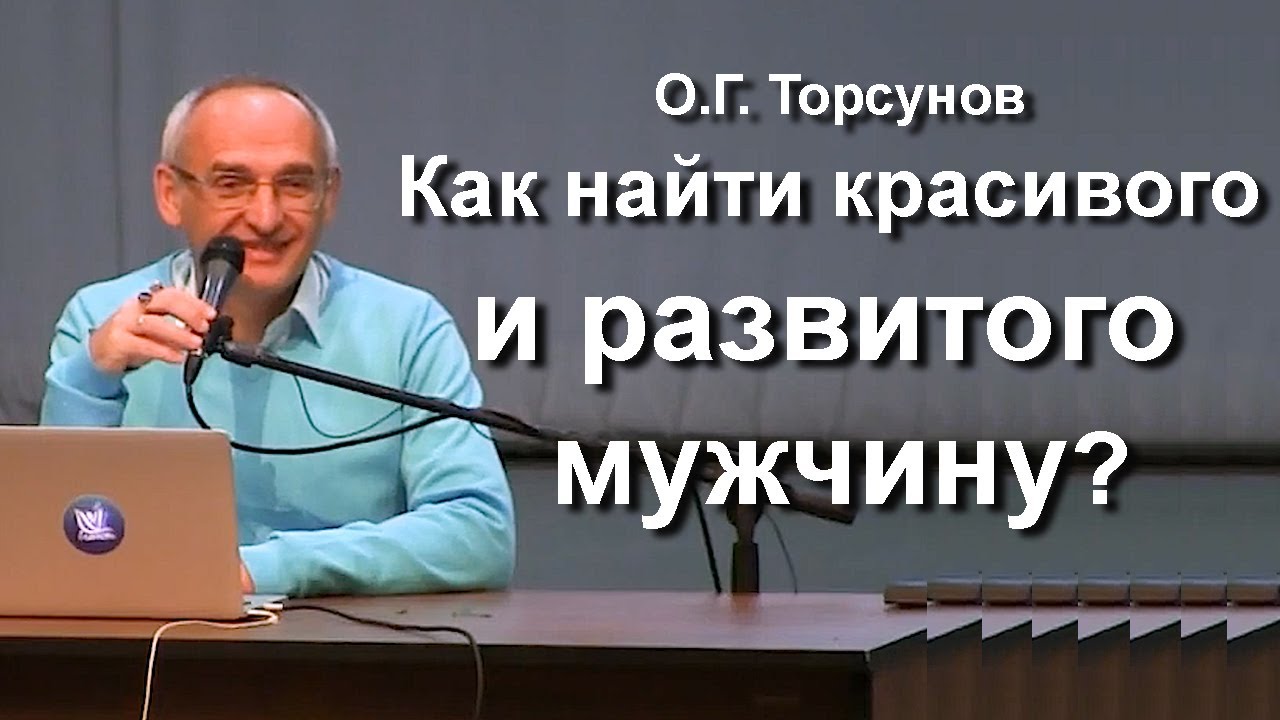 О.Г. Торсунов лекции. Как найти развитого красивого мужчину? Что главное при выборе?