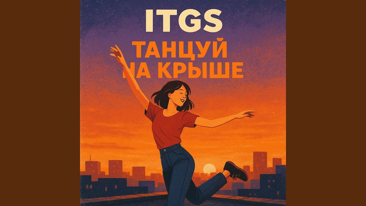 Танцуй на крыше