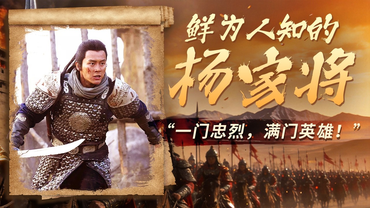 杨家将的忠与义！小说戏剧里的杨家将 史书上的真英雄 带你读懂什么是真正的忠义、爱国与英雄精神！《鲜为人知的杨家将》特辑丨CCTV百家讲坛官方频道