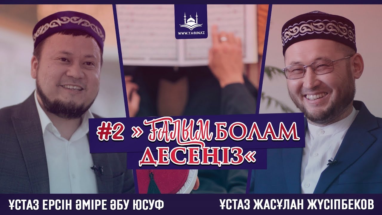 Жаңа жоба | Ғалым болам десеңіз #2 | www.Yaqin.kz