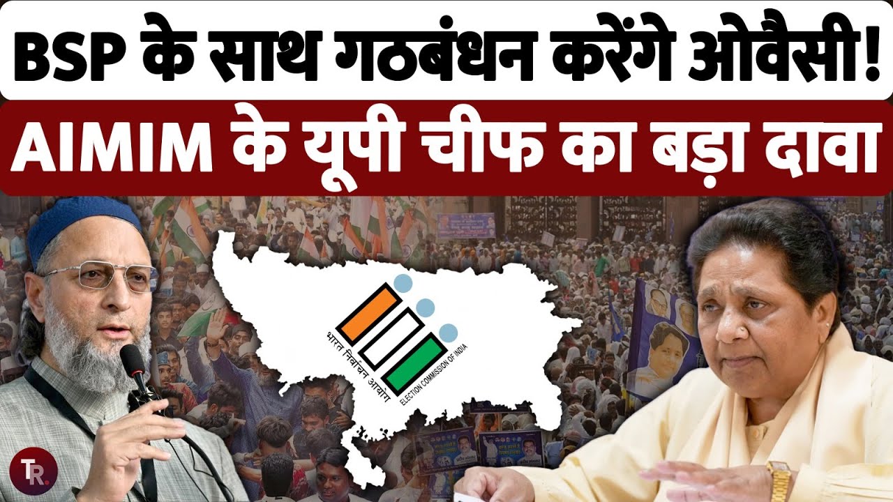 यूपी चुनाव में BSP से गठबंधन कर सकते हैं असदुद्दीन ओवैसी, शौकत अली ने किया इशारा | Owaisi| Mayawati 