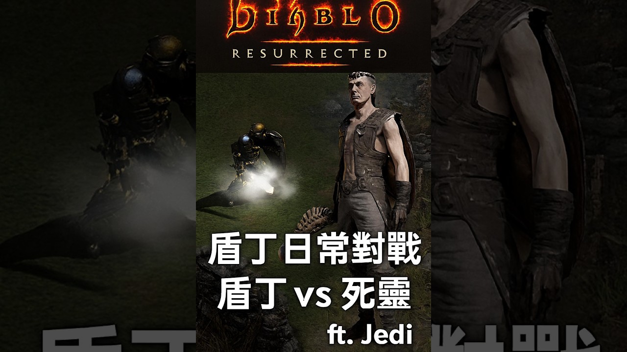 Diablo II Resurrected｜盾丁日常對戰紀錄 ft. Jedi｜備戰超人杯希望不要一輪遊?[D2R@Asia] [D2R 라이브]0301#d2r #msrnoob漁夫 #d2rpvp