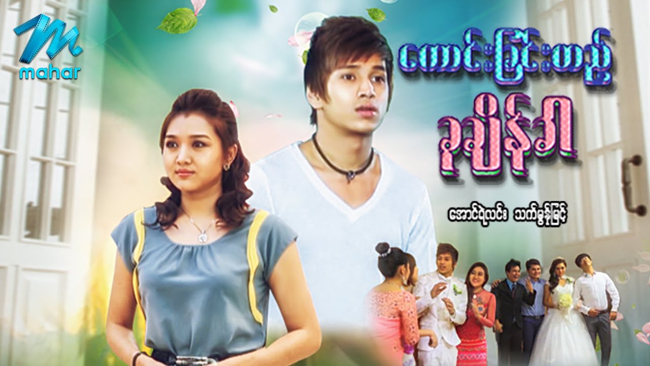 မြန်မာဇာတ်ကား - ကောင်းခြင်းတည့်ခုချိန်ခါ - အောင်ရဲလင်း ၊ သက်မွန်မြင့် - Myanmar Movies ၊ Love  Drama