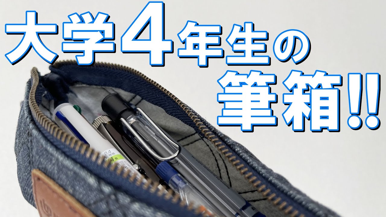 【新学期】大学4年の筆箱がこちら！