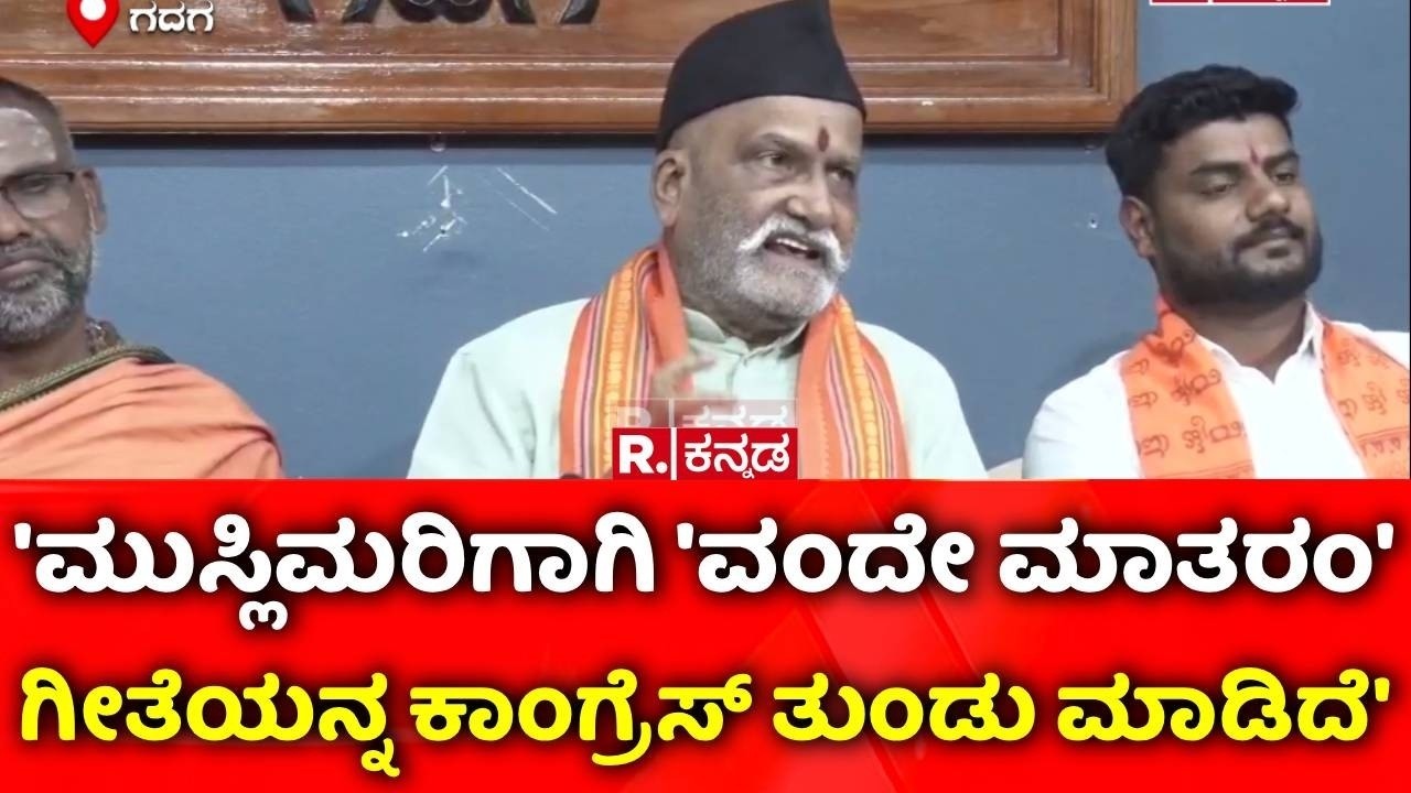 Pramod Muthalik On Vande Mataram Protocol |  'ಮುಸ್ಲಿಮರಿಗಾಗಿ 'ವಂದೇ ಮಾತರಂ' ಗೀತೆಯನ್ನ ತುಂಡು ಮಾಡಲಾಗಿದೆ'