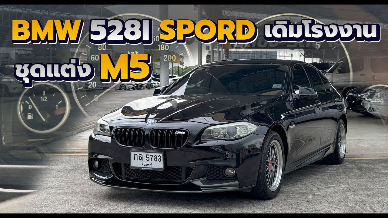 รีวิว BMW 528i Spord F10 2012 5 Series ชุดแต่งM5 รถสวยโครงสร้างเดิมทั้งคัน  ราคาถูก