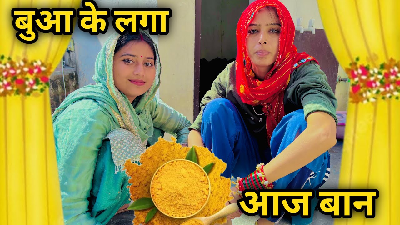बुआ का लगा आज हमारे घर 🏠 बान 🥰🥰|| आज तो हमने किया बहुत काम 😅😅|| भण्डारे में क्या क्या बनाया 😁😁