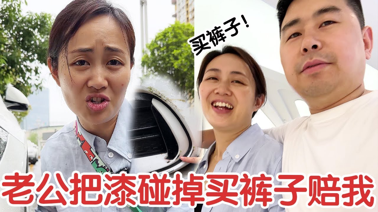 老公开我车把漆蹭掉了，让他买条裤子补偿我，太生气了！【杨翠花v】