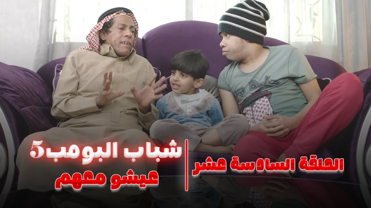 مسلسل شباب البومب 5 - الحلقة السادسة عشر 