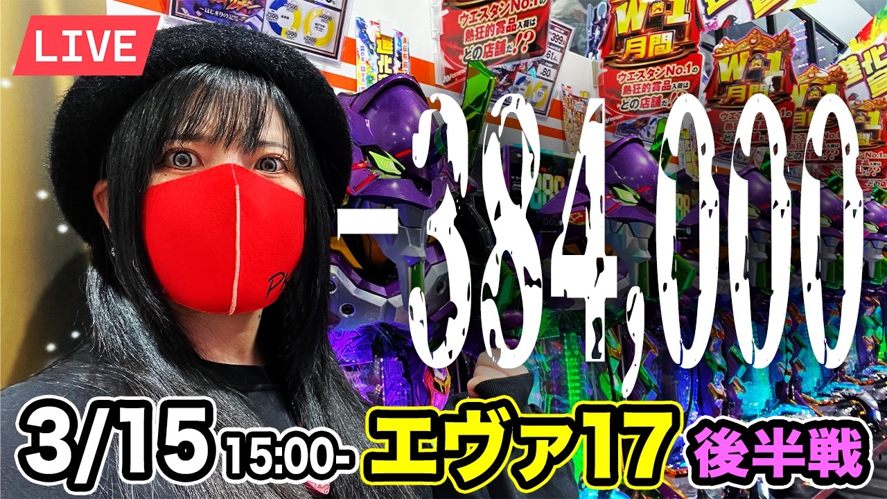 【エヴァ17パチンコ実戦ライブ】−384,000円｜さあ、有り玉全部吐き出すんだよ碇シンジくんレッツコンプリート！｜2026年3月15日 15:00〜【ウエスタン浦安駅前店】後半戦