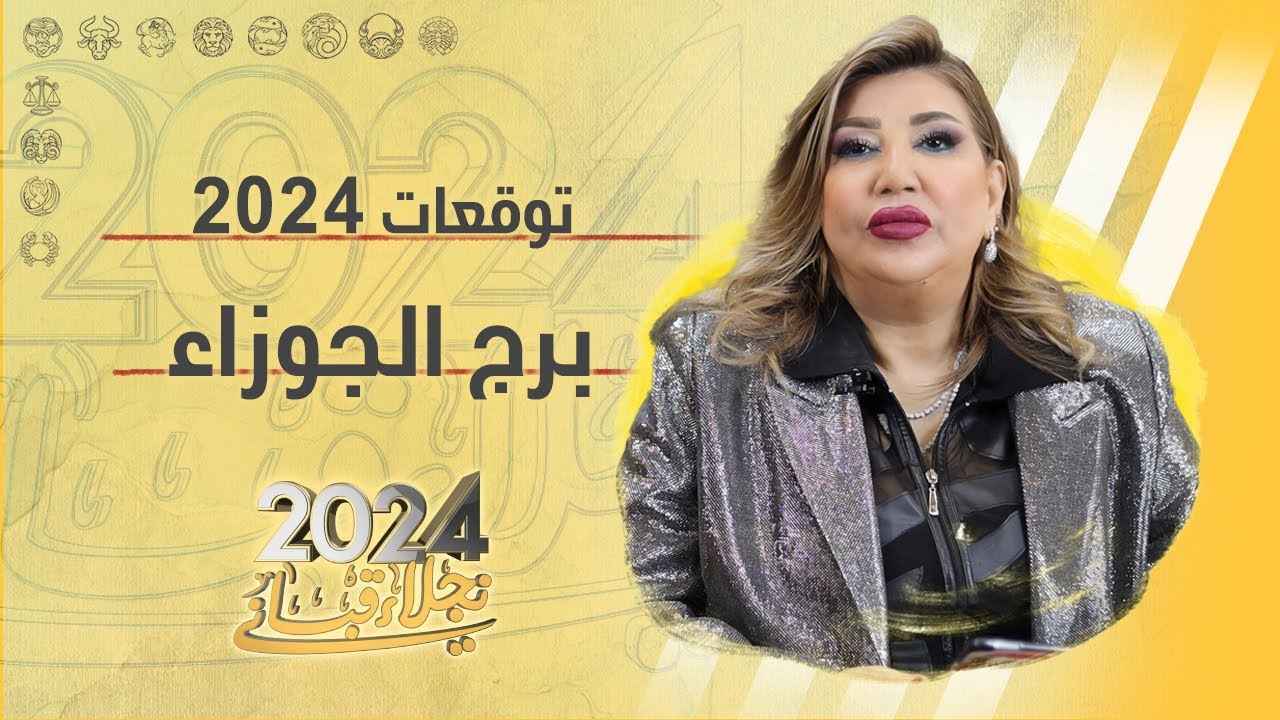 التوقعات العامة لبرج الجوزاء لعام 2024 مع نجلاء قباني