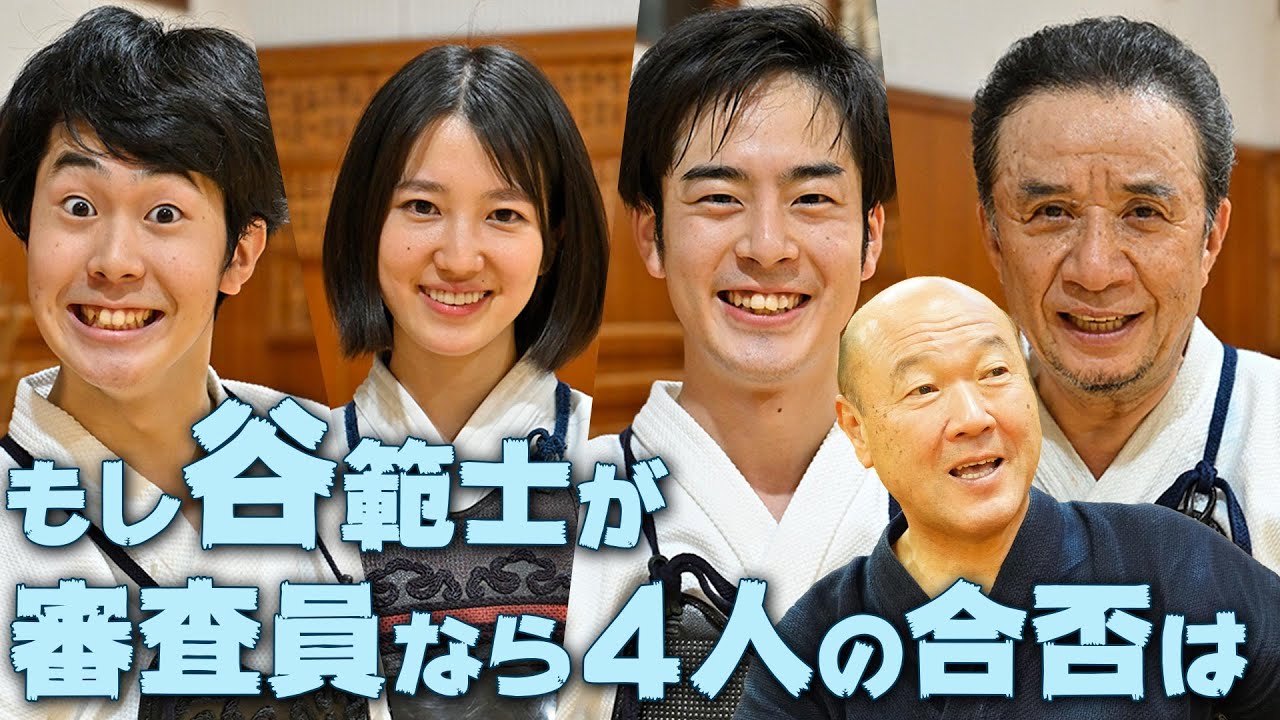 [昇段審査対策]模擬審査！谷範士が立会い見たら判定はどうなる？