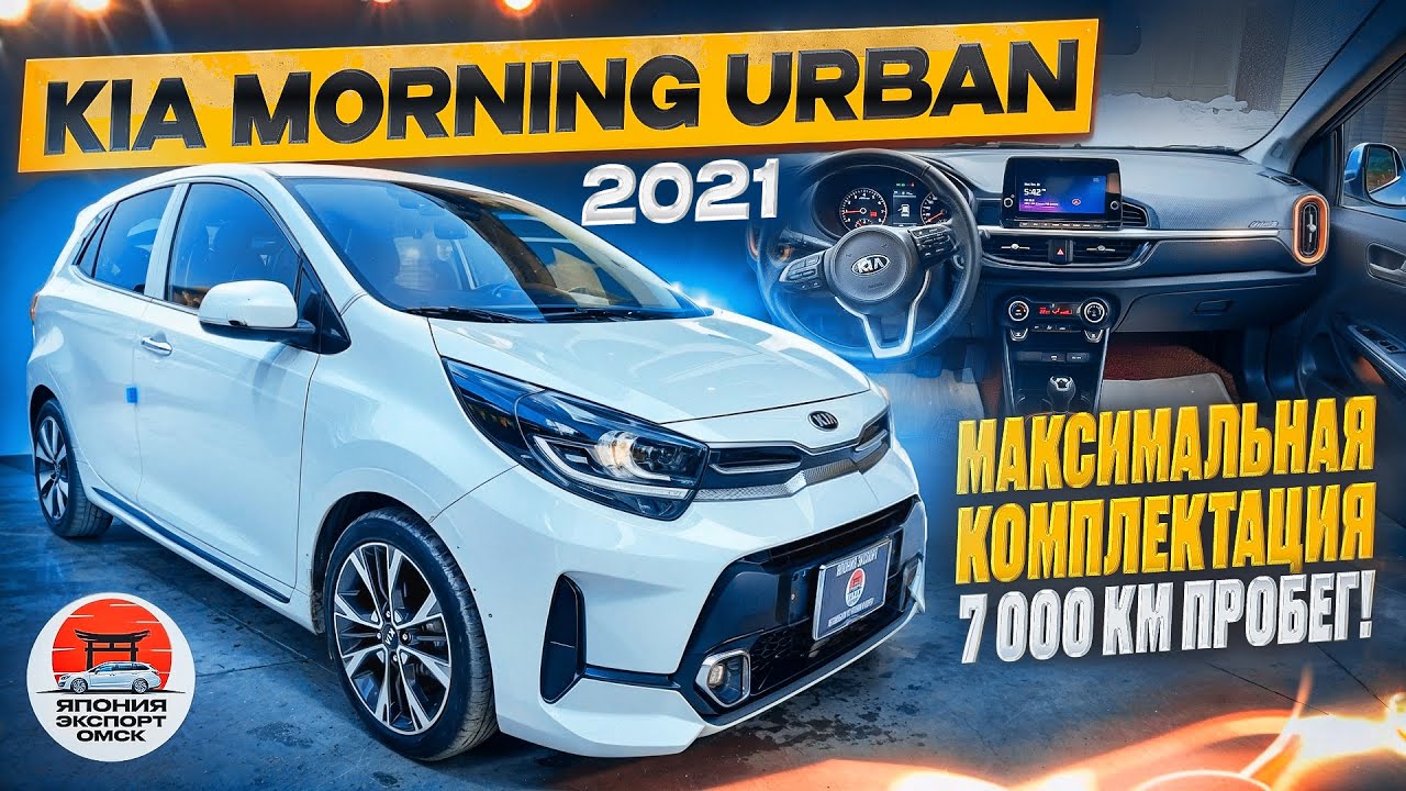 KIA Morning Urban - самый доступный авто на левом руле из Кореи.