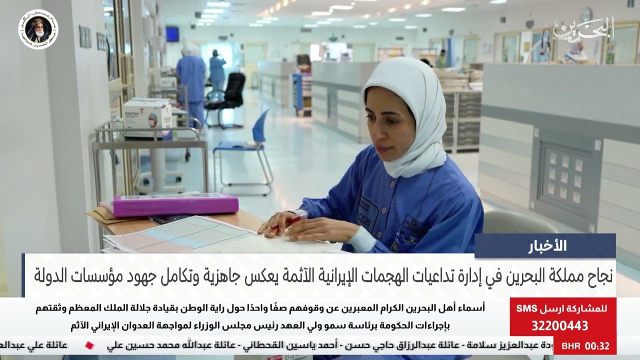 البحرين مركز الأخبار : نجاح مملكة البحرين في إدارة تداعيات الهجمات الإيرانية الآثمة