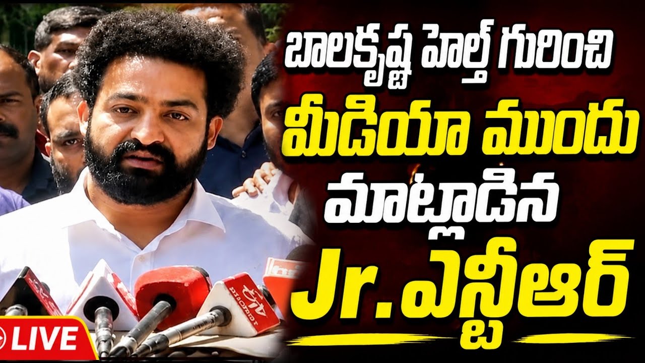 Jr.Ntr Press Meet on Balakrishna's Health Condition | Balakrishna | Jr.Ntr Latest News | Jr.Ntr |...