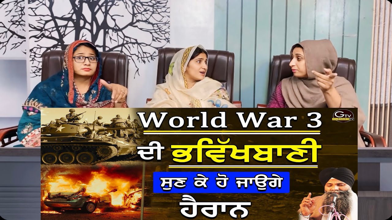 World War 3 Di Bhavikhbaani - ਭਵਿੱਖਬਾਣੀ - Sunke Ho Jayoge Hairaan - Bhai Sarbjit Singh Ludhiana Wale