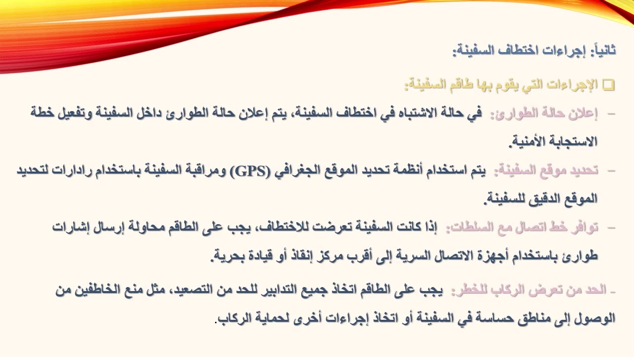 المحاضرة السادسة في ادارة الأمن والسلامة البحرية والجوية