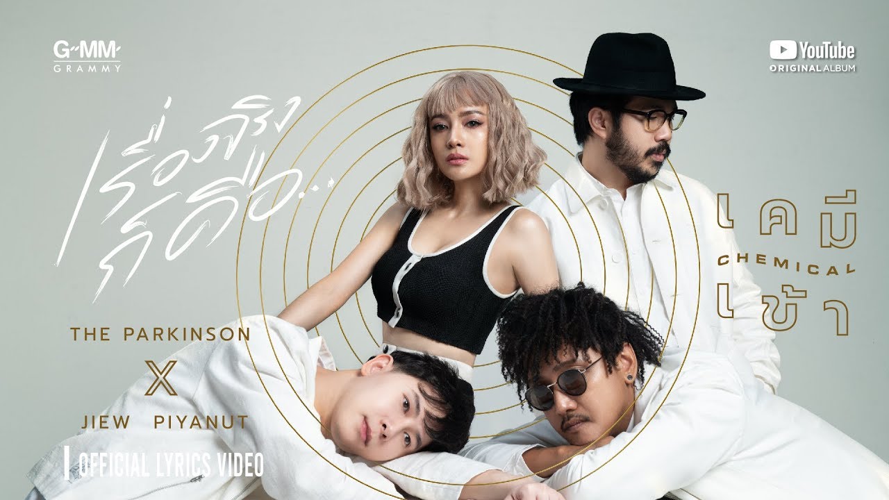 [ALBUM เคมีเข้า] เรื่องจริงก็คือ... :  THE PARKINSON X JIEW PIYANUT (OFFICIAL LYRIC VIDEO)