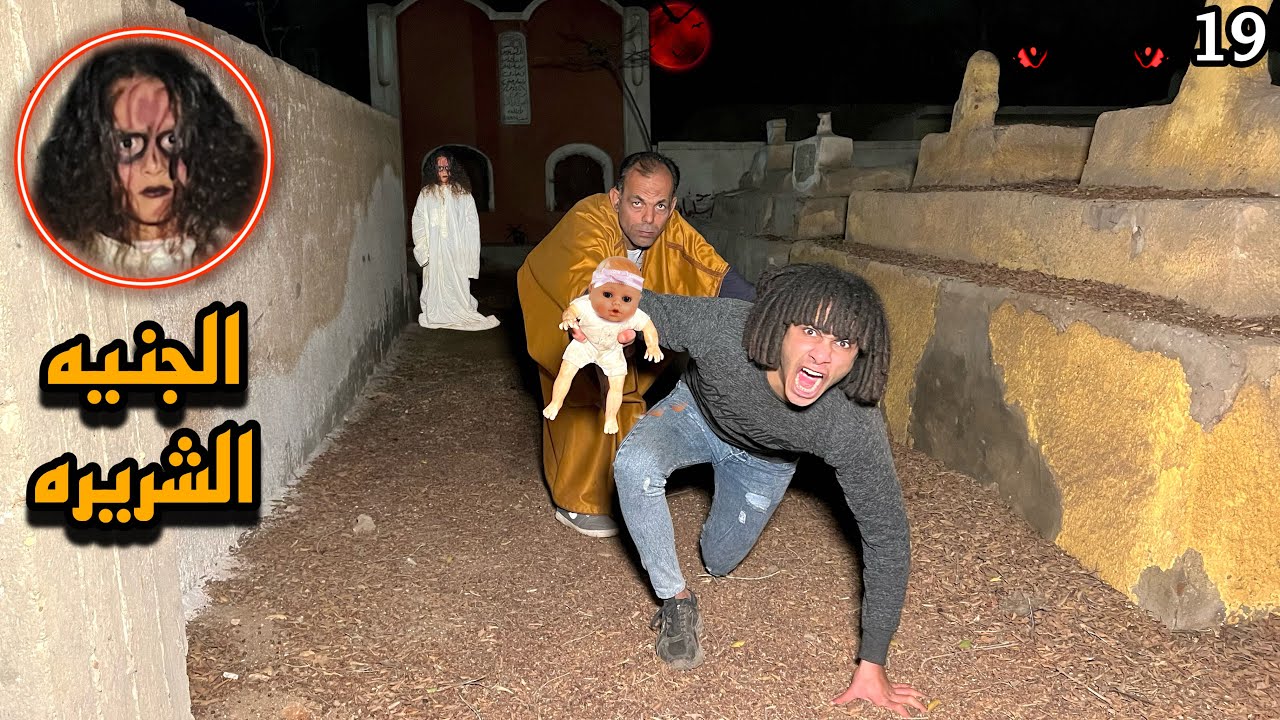 الجنيه الشريره هتموتنا خدنا العروسه وهربنا حصل كارثه كبيره!😱