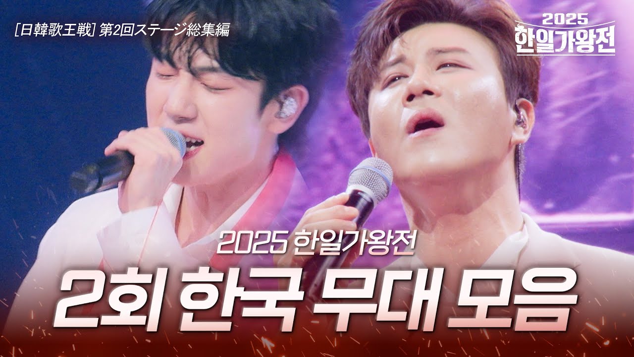 2025한일가왕전 2회 한국 무대 모음｜韓日歌王戦 第2回 韓国ステージ総集編