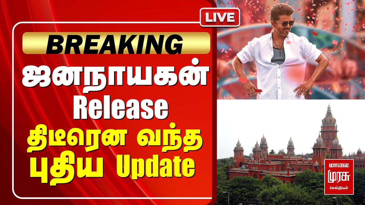 🔴LIVE | Jananayagan case | Movie release update | Vijay | TVK | BJP