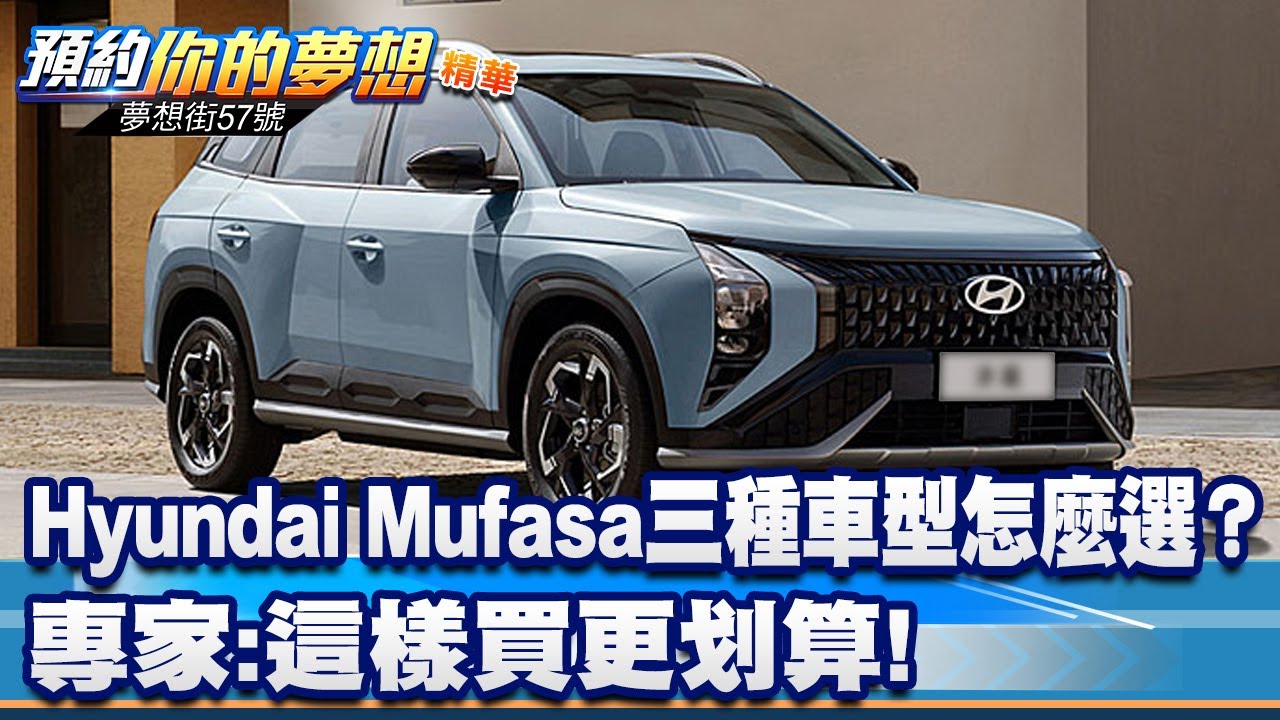 Hyundai Mufasa三種車型怎麼選？專家：這樣買更划算！《@57DreamSt 預約你的夢想 精華篇》20260204 李冠儀 謝騰輝 楊昇達 羅焜平