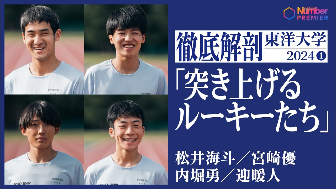 【駅伝】東洋大学1年生に聞く「なぜ東洋大を選んだの？」