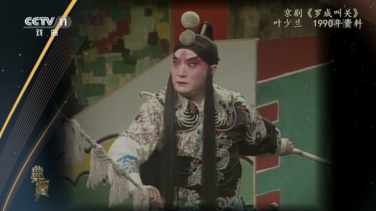 [典藏]京剧《罗成叫关》 表演：叶少兰|CCTV戏曲