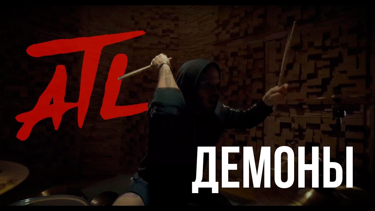 ATL - Демоны (DRUM COVER 4 года спустя)