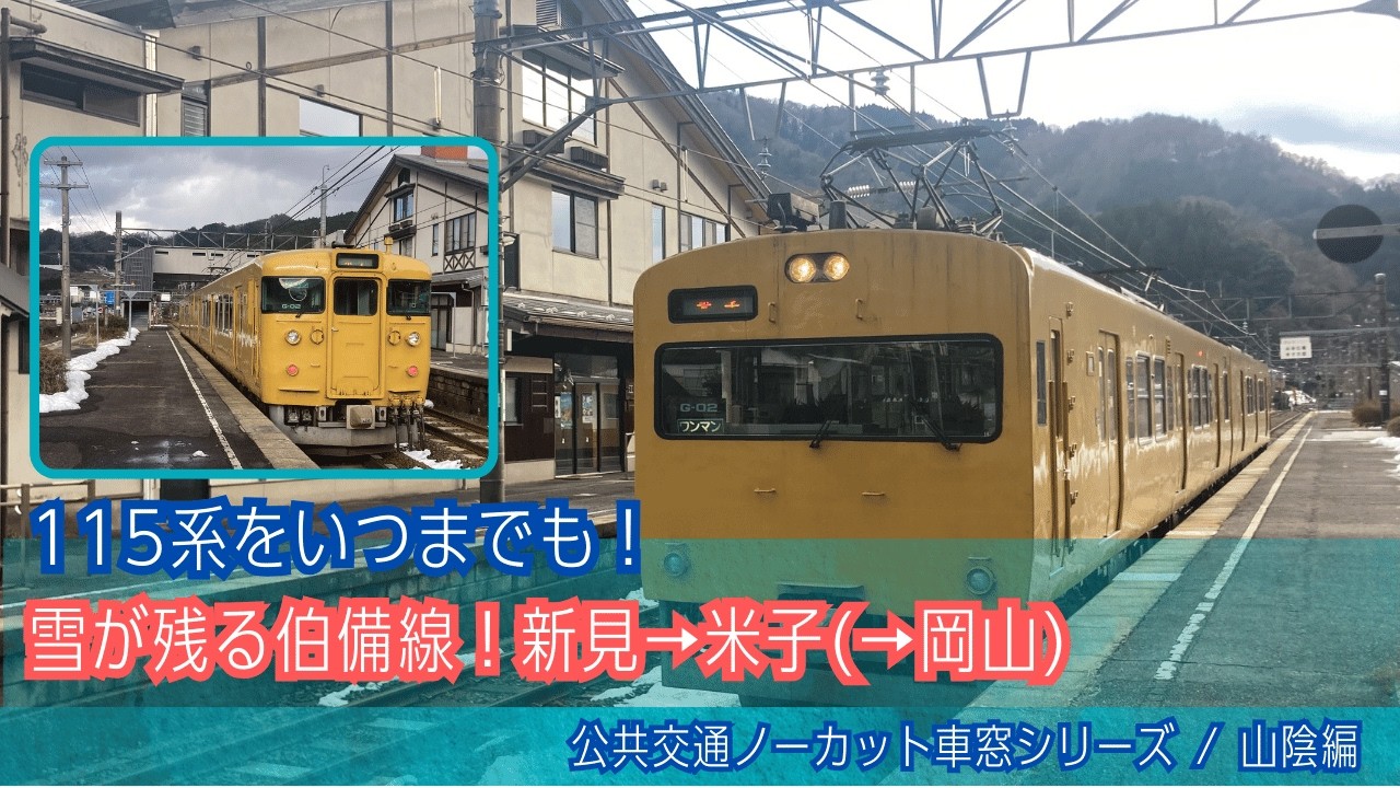 伯備線(普通)車窓 新見→米子/ 115系 新見1334発