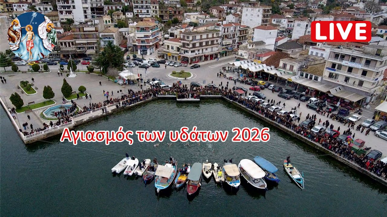 Ζωντανά ο αγιασμός των υδάτων στην Αμφιλοχία 2026