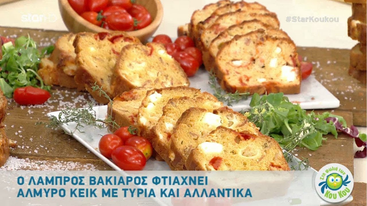 Αλμυρό κέικ με τυριά και αλλαντικά μια συνταγή του Λάμπρου Βακιάρου
